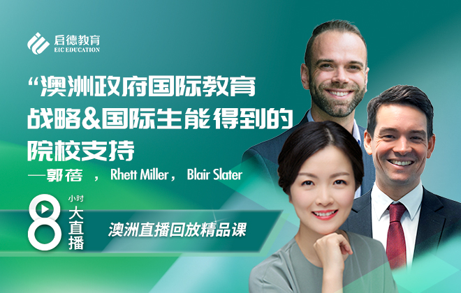 澳洲留学大讲谈：澳洲政府国际教育战略&国际生能得到的院校支持