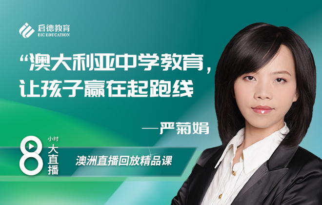 澳洲留学大讲谈：澳大利亚中学教育，让孩子赢在起跑线