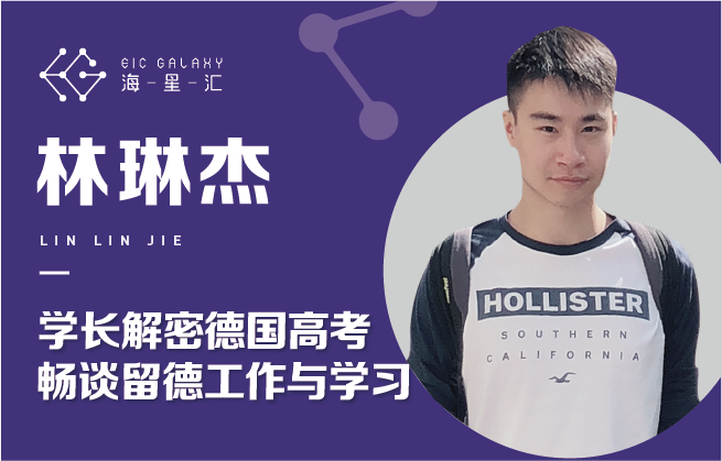 海星汇：学长解密德国高考畅谈留德工作与学习