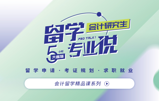 留学专业说  会计研究生精品课