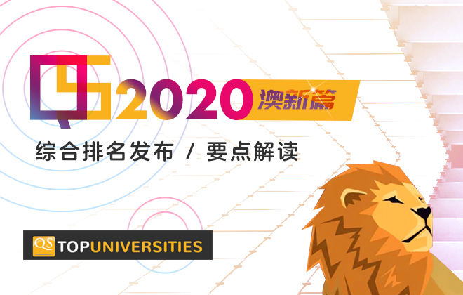 QS2020最新排名解读-澳新篇
