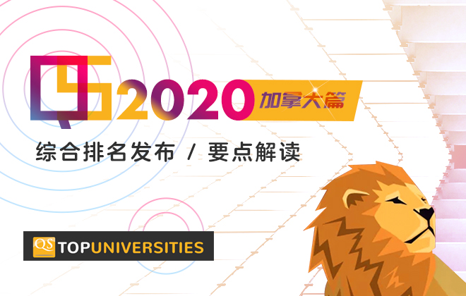 QS2020最新排名解读-加拿大篇