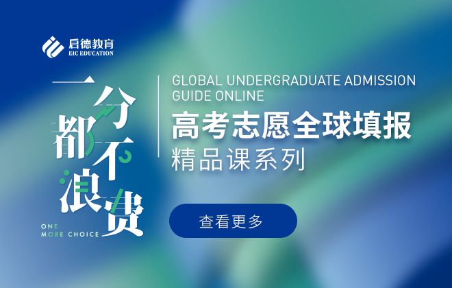 高考志愿全球填报精品课