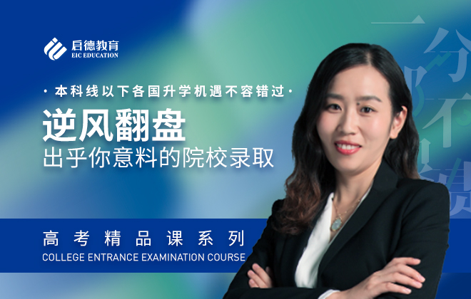 高考志愿全球填报：逆风翻盘，出乎你意料的院校录取