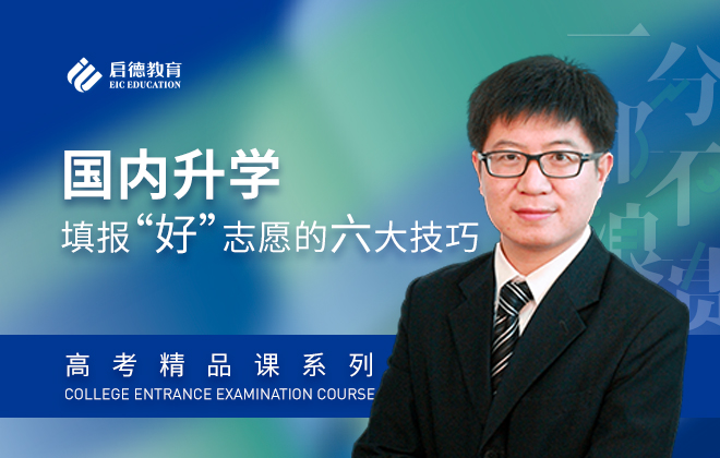 高考志愿全球填报：国内升学，填报“好”志愿的六大技巧