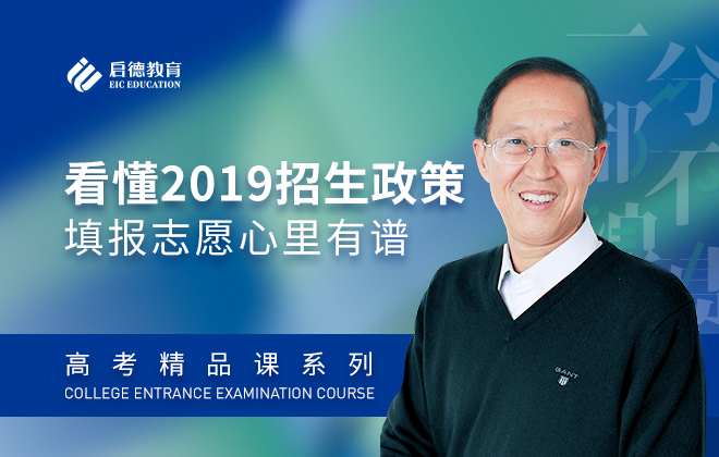 高考志愿全球填报：看懂2019招生政策，填报志愿心里有谱