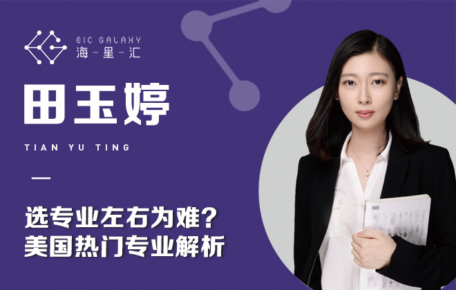 海星汇：选专业左右为难？学姐带你解析美国热门专业