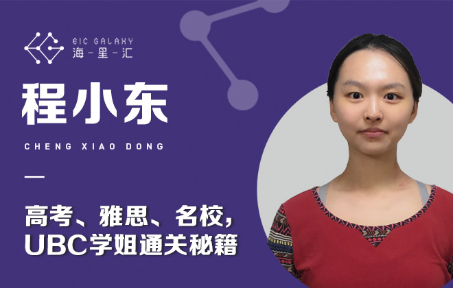 海星汇：高考、雅思、名校录取，UBC学姐给你通关秘籍