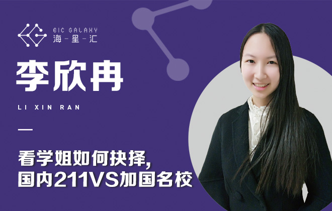 海星汇：国内211VS加国名校 看学姐如何抉择