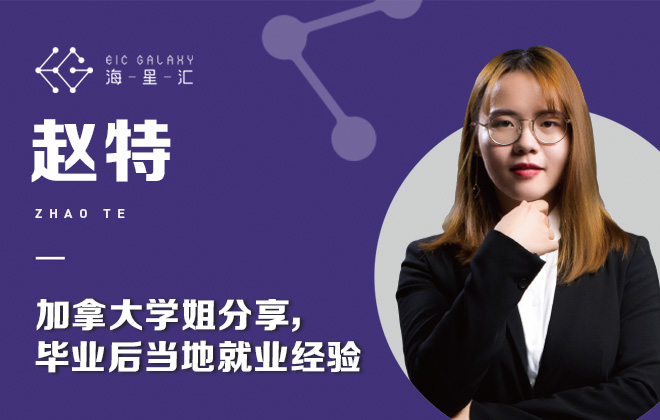 海星汇：加拿大学姐分享 毕业后在当地就业经验