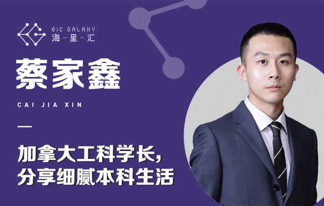 海星汇：加拿大名校工科学长 分享细腻本科生活