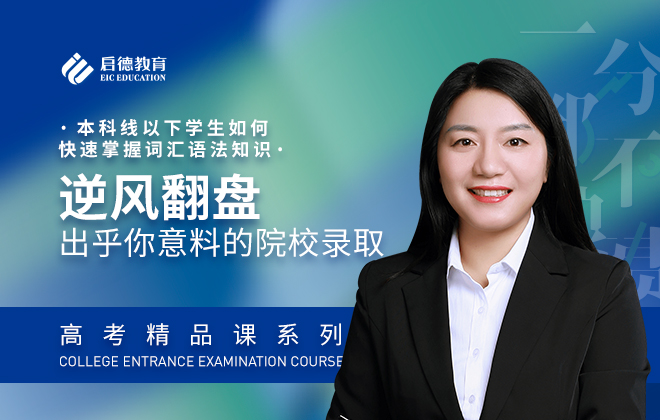 高考志愿全球填报：逆风翻盘，本科线以下快速掌握词汇语法