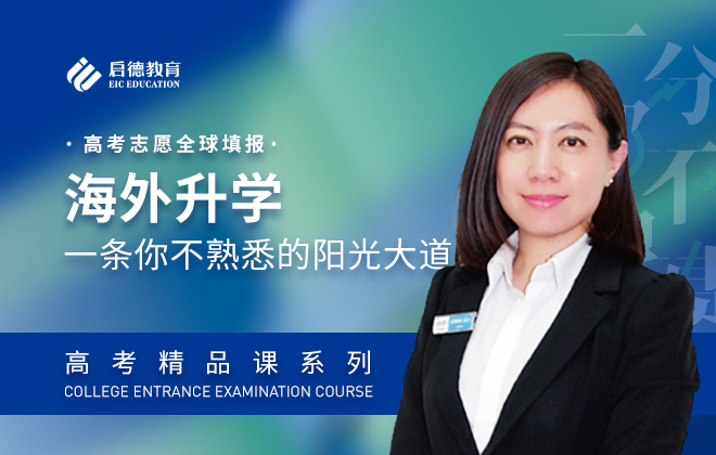 高考志愿全球填报：海外升学，高考志愿全球填报