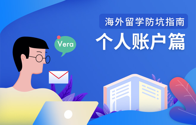 海外留学防坑指南：个人财务篇