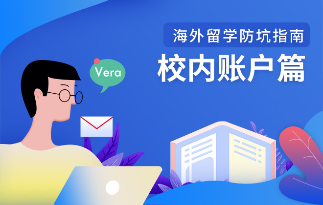 海外留学防坑指南：校内账户篇