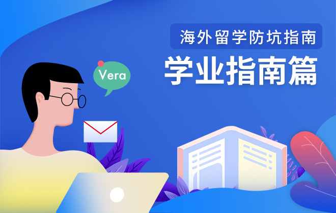 海外留学防坑指南：学业指南篇