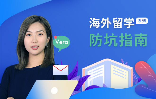 海外留学防坑指南