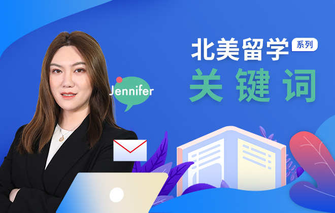 北美留学关键词系列