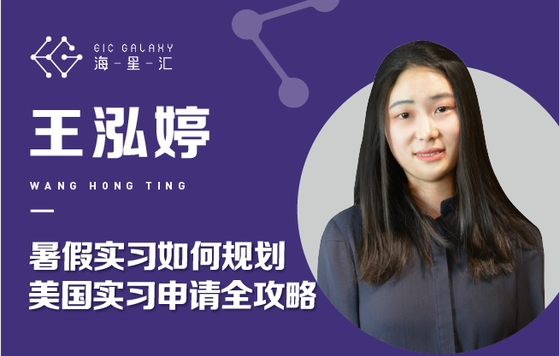 海星汇：暑假实习如何规划，学姐带你玩转美国实习申请