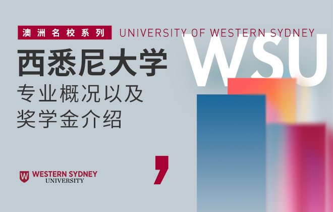 西悉尼大学专业概况以及奖学金介绍