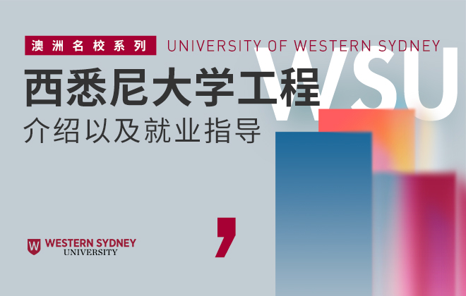 西悉尼大学工程专业介绍以及就业指导