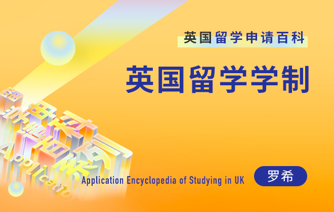 英国留学百科：英国留学学制
