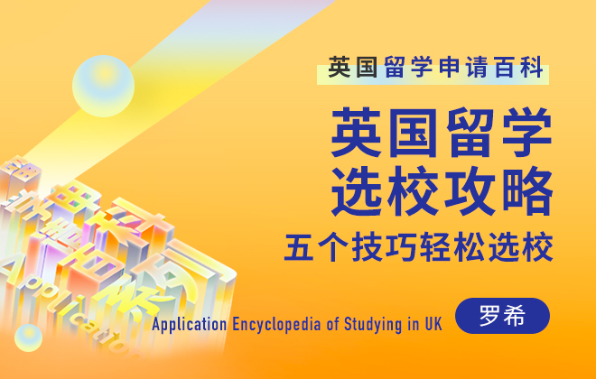 英国留学百科：英国留学选校攻略