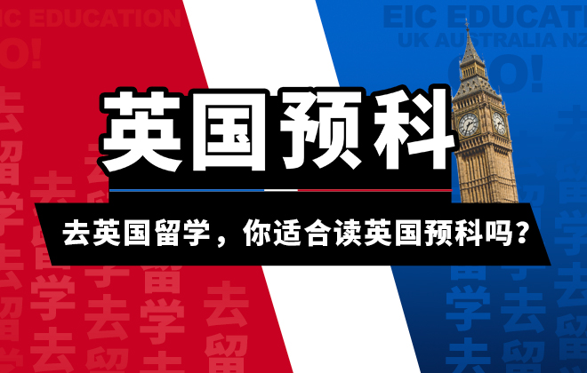 去英国留学，你适合读英国预科吗？