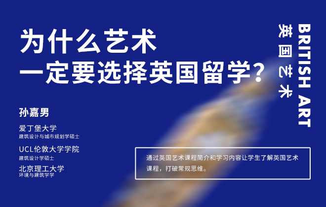 为什么艺术一定要选择英国留学？