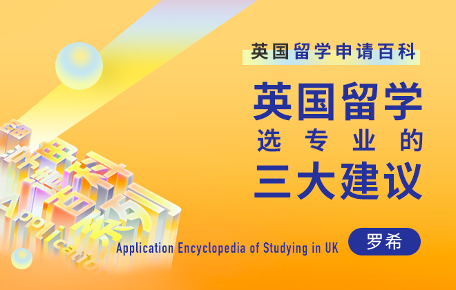 英国留学百科：英国留学选专业的三大建议