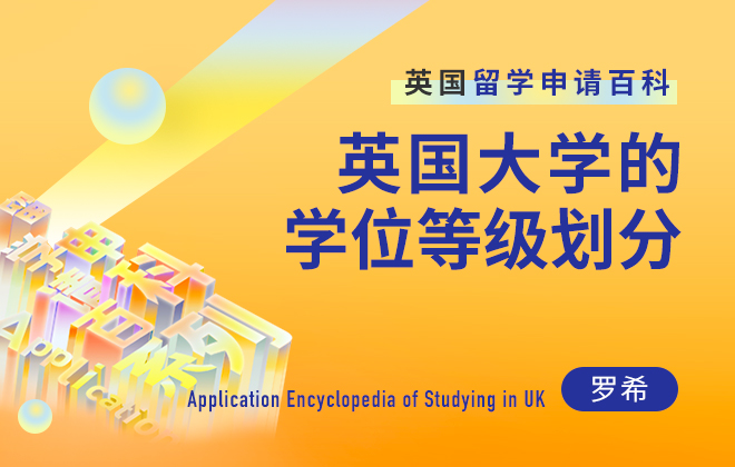 英国留学百科：英国大学的学位等级划分