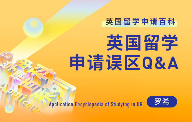英国留学百科：英国留学申请误区Q&A
