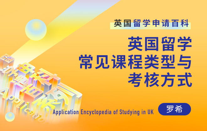 英国留学百科：英国留学常见课程类型与考核方式