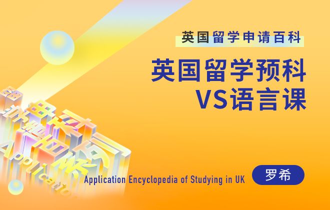 英国留学百科：英国留学预科VS语言课