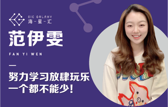 海星汇：努力学习，放肆玩乐，一个都不能少！