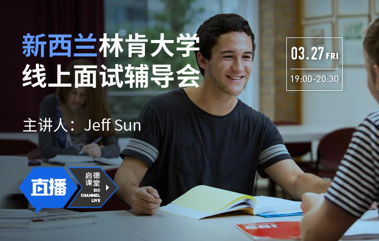 新西兰林肯大学线上面试辅导会