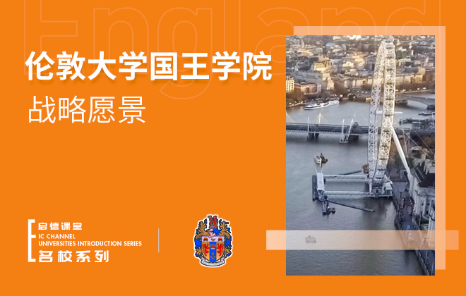 带你全方位了解伦敦国王学院