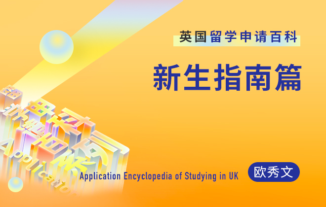 英国留学百科：新生如何报到注册？