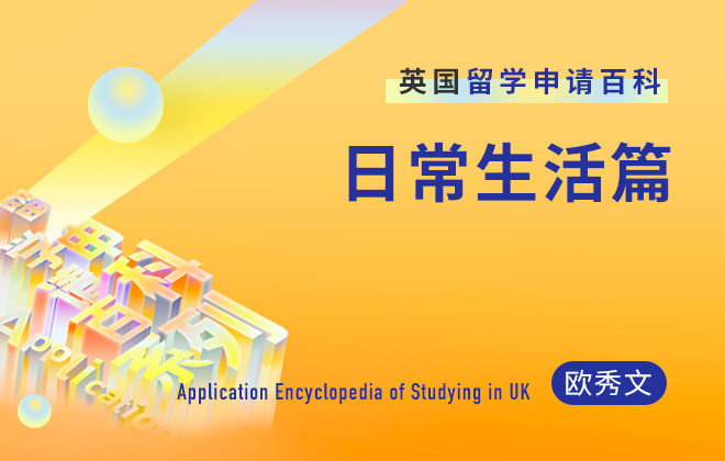 英国留学百科：揭秘英国留学生的衣食住行