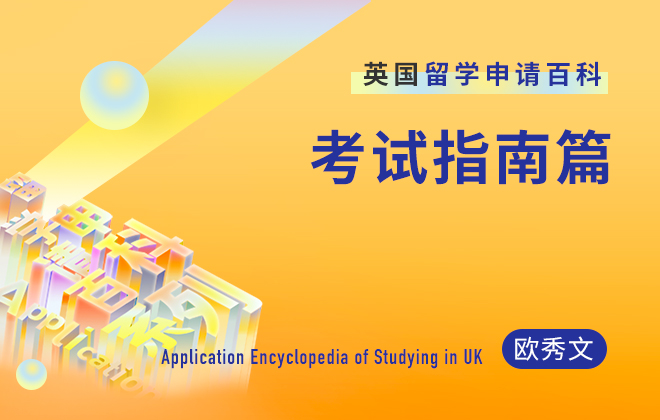 英国留学百科：考试雷区有哪些？