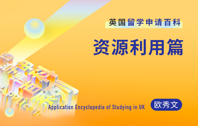 英国留学百科：如何合理利用周边资源？