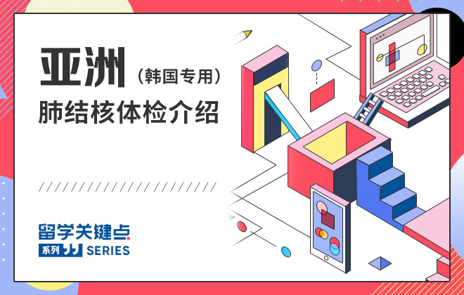 如何做肺结核检查（亚洲）