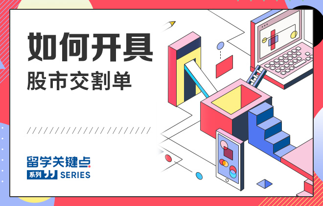 如何开具股市交割单