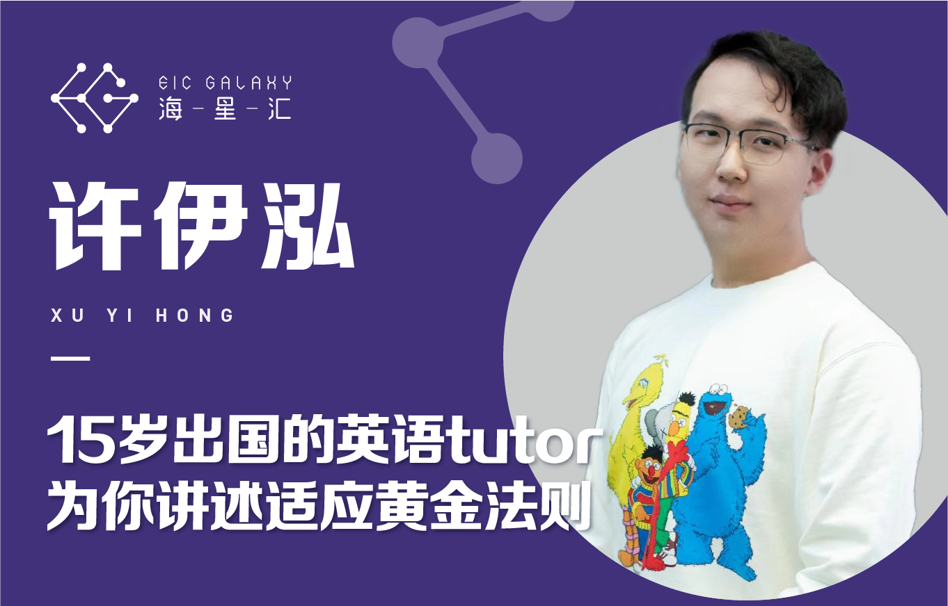 海星汇：15岁出国的英语tutor，为你讲述适应黄金法则