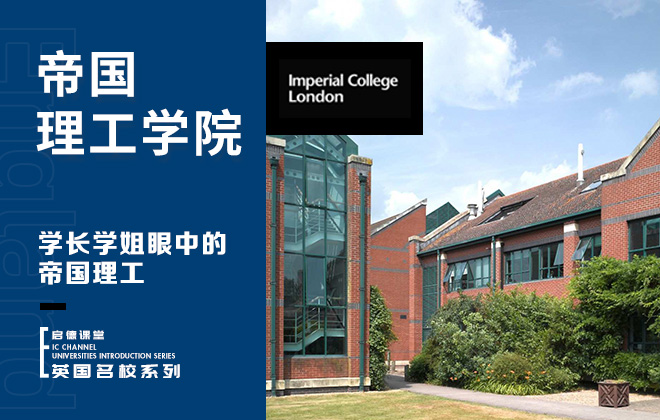 学长学姐眼中的帝国理工