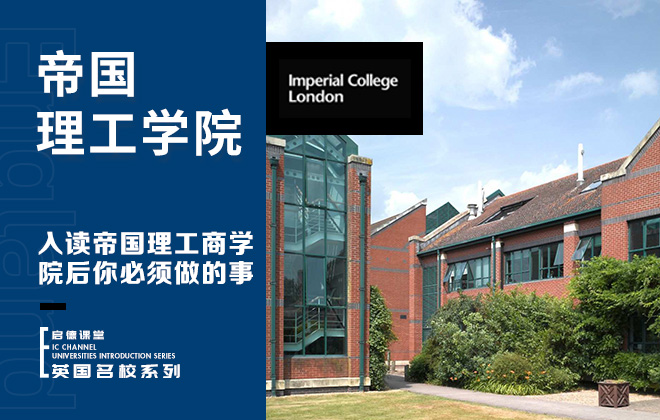 入读帝国理工商学院后你必须做的事