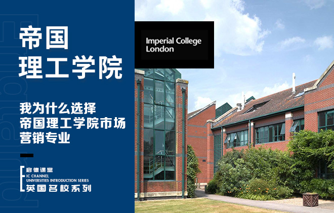 我为什么选择帝国理工学院的市场营销专业