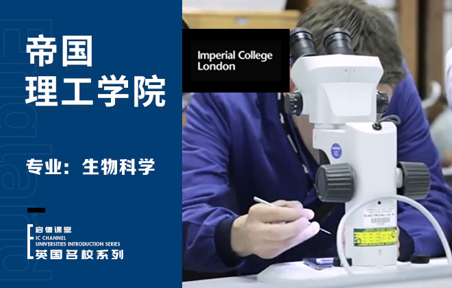 帝国理工学院专业：生物科学