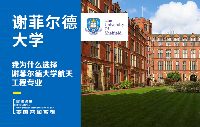 我为什么选择谢菲尔德大学航天工程专业