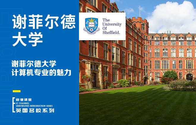 谢菲尔德大学计算机专业的魅力